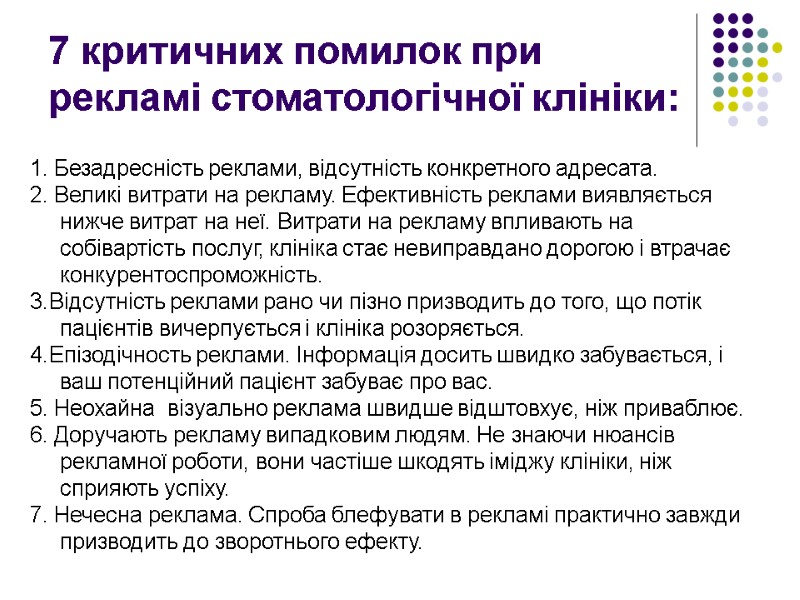 7 критичних помилок при рекламі стоматологічної клініки: 1. Безадресність реклами, відсутність конкретного адресата. 2.